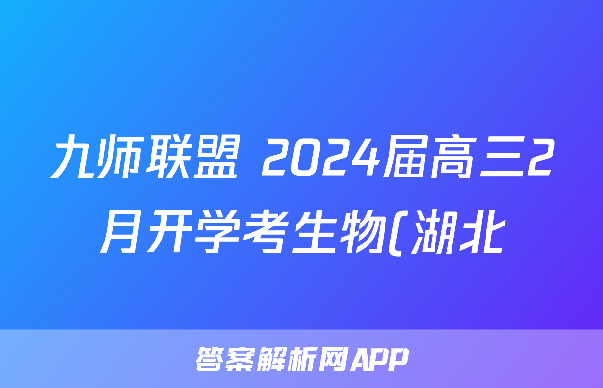 九师联盟 2024届高三2月开学考生物(湖北)试题
